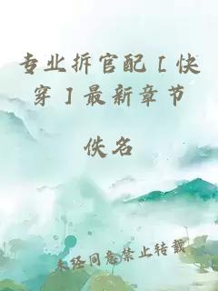 专业拆官配［快穿］最新章节