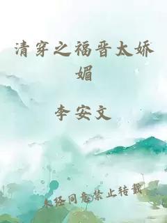 清穿之福晋太娇媚