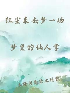 红尘来去梦一场