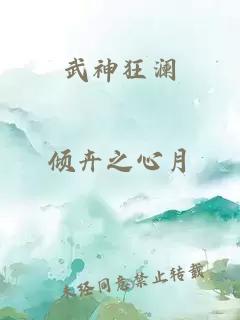 武神狂澜