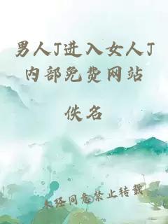 男人J进入女人J内部免费网站