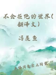 ä¸ä¼æç»çä¸ç(ç¿»è¯æ)