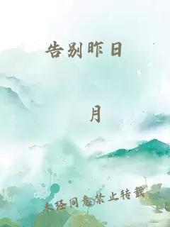 告别昨日