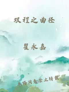 双程之曲径